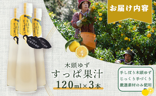 手しぼり木頭ゆず使用 木頭ゆず すっぱ果汁 120ml 3本【徳島県 那賀町 木頭 ゆず 柚子 ユズ 木頭柚子 木頭ゆず ゆず果汁 果汁 ジュース 飲料 果汁飲料 かき氷 シャーベット シロップ 水割り お湯割り 炭酸割り 手作り 無添加 国産 国内製造 生産者直送】YA-36