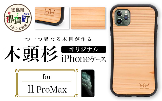 那賀町ブランド杉使用 木頭杉 iPhoneケース (対応機種：iPhone 11ProMax)【徳島県 那賀町 日本製 国産 木製 天然木 木目 ウッド 杉 スギ シリコン 無垢 無塗装 オープンタイプ スマホケース スマホカバー】WH-22