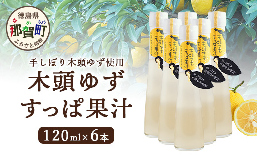 手しぼり木頭ゆず使用 木頭ゆず すっぱ果汁 120ml 6本【徳島県 那賀町 木頭 ゆず 柚子 ユズ 木頭柚子 木頭ゆず ゆず果汁 果汁 ジュース 飲料 果汁飲料 かき氷 シャーベット シロップ 水割り お湯割り 炭酸割り 手作り 無添加 国産 国内製造 生産者直送】YA-37