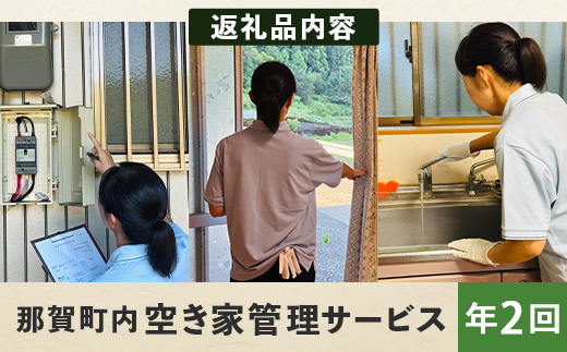 那賀町空き家管理サービス(年2回)【徳島県 那賀町 空き家 空き家管理 管理 代行 代行サービス 家 実家 住宅 留守番 見守り 空家管理 不在宅 防犯対策】NC-2