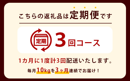 定期便3回　那賀町のお米(玄米)　コシヒカリ　定期便