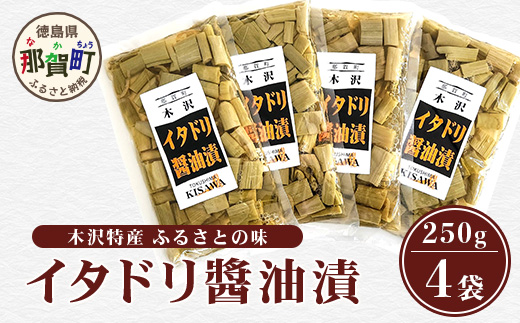 木沢特産 ふるさとの味 イタドリ醤油漬 250g×4袋【徳島県 那賀町 国産 いたどり イタドリ 醤油漬 漬物 漬け物 加工品 山菜 味付き ごはんのおとも ご飯のお供 惣菜 おかず 副菜 小鉢 調味済み おつまみ お酒の肴 時短 お土産 お取り寄せ】MO-7