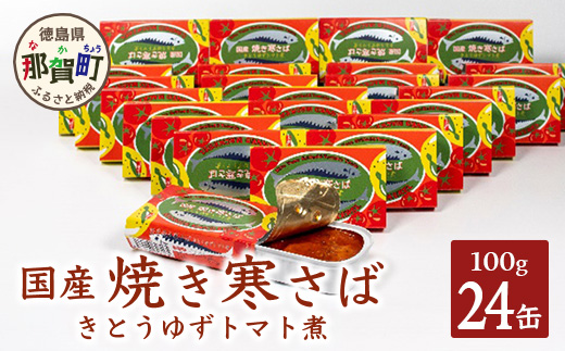 【24缶入り】焼き寒さば　木頭ゆずトマト煮 OM-81
