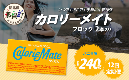 【12回定期便】≪バニラ味≫ カロリーメイトブロック 2本入り 計20箱 ×12回 合計240箱【徳島 那賀 大塚製薬 カロリーメイト バニラ ビタミン ミネラル たんぱく質 脂質 糖質 5大栄養素 バランス栄養食 栄養補給 仕事 勉強 スポーツ 防災 災害 地震 非常食 常備食 備蓄 受験 受験応援 新生活】MS-5-12-vanilla