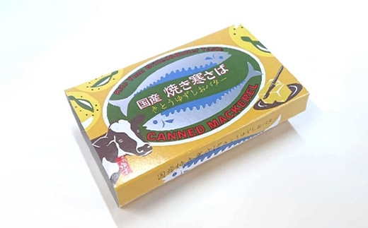 【24缶入り】焼き寒さば　きとうゆずしおバターセット OM-80