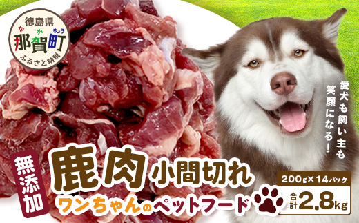 ワンちゃんのペットフード鹿肉小間切れ 2.8キロ（冷凍200g×14パック）【徳島 那賀 国産 ジビエ いぬ イヌ 犬 ペット用 犬用 カット済 ごはん えさ 餌 無添加 ドッグフード ペットフード おやつ オヤツ 犬の餌 犬用おやつ 犬のオヤツ 小間切れ 小分け 冷凍】NS-7