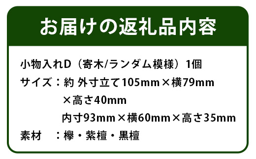 小物入れ「D」名刺・アクセサリー・印鑑 KT-6-4