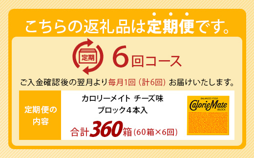 【6回定期便】≪チーズ味≫ カロリーメイトブロック 4本入り 計60箱 ×6回 合計360箱【徳島 那賀 大塚製薬 カロリーメイト チーズ ビタミン ミネラル たんぱく質 脂質 糖質 5大栄養素 バランス栄養食 栄養補給 仕事 勉強 スポーツ 防災 災害 地震 非常食 常備食 備蓄 受験 受験応援 新生活】MS-3-6-cheese