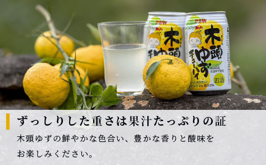 木頭ゆずチューハイ 350ml 24本入り ［徳島 那賀 木頭ゆず 木頭柚子 柚子 柑橘 お酒 酒 チューハイ 柚子チューハイ 缶チューハイ 酎ハイ 柚子酒 果汁 丸絞り 炭酸 アルコール セット 飲みやすい 女性人気 お酒好き お歳暮 お中元 年賀 贈物 ギフト］【AK-1】