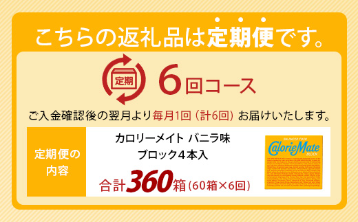 【6回定期便】≪バニラ味≫ カロリーメイトブロック 4本入り 計60箱 ×6回 合計360箱【徳島 那賀 大塚製薬 カロリーメイト バニラ ビタミン ミネラル たんぱく質 脂質 糖質 5大栄養素 バランス栄養食 栄養補給 仕事 勉強 スポーツ 防災 災害 地震 非常食 常備食 備蓄 受験 受験応援 新生活】MS-3-6-vanilla