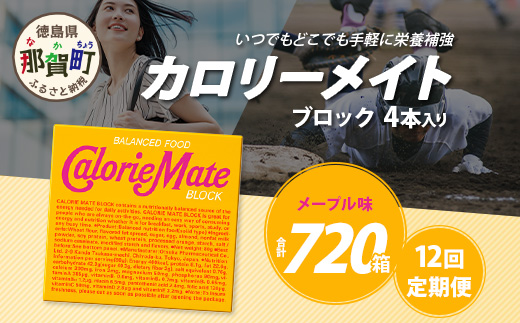 【12回定期便】≪メープル味≫ カロリーメイトブロック 4本入り 計60箱 ×12回 合計720箱【徳島 那賀 大塚製薬 カロリーメイト メープル ビタミン ミネラル たんぱく質 脂質 糖質 5大栄養素 バランス栄養食 栄養補給 仕事 勉強 スポーツ 防災 災害 地震 非常食 常備食 備蓄 受験 受験応援 新生活】MS-3-12-maple