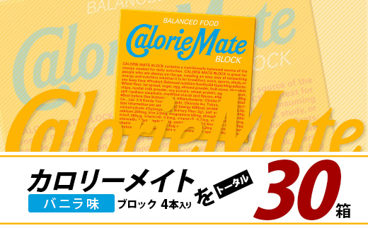 カロリーメイト ブロックバニラ味4本入り×30箱 AA-1-1