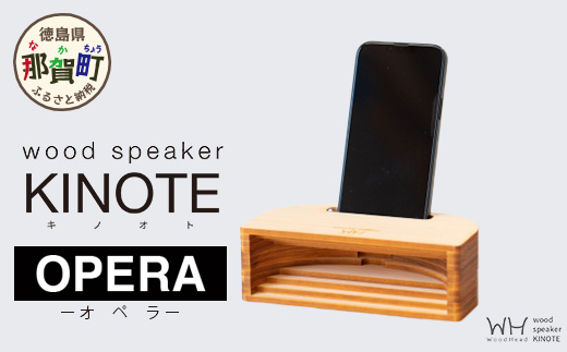 ウッドスピーカー KINOTE「OPERA」WH-4【徳島 那賀 檜 桧 ヒノキ 木材 木製品 音楽 スピーカー スマートフォン 携帯 電源不要 置くだけ ギフト プレゼント オーディオ 音響 卓上 小物入れ 贈答 無塗装 天然素材 スマホ用 日本製 アウトドア キャンプ】