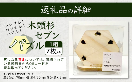 木頭杉セブンパズル WH-18【徳島県 那賀町 日本製 木製 木 ウッド 天然木 無塗装 木頭杉 パズル 玩具 知育パズル おもちゃ 知育 コースター インテリア 絵合わせ 知育玩具 木のおもちゃ ギフト プレゼント 子供 キッズ お祝い 誕生日】
