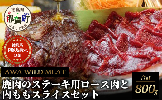 徳島県産鹿肉のステーキ用ロース肉と内もも肉スライスセット NH-2