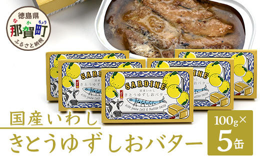 【５缶入】国産いわし きとうゆずしおバター 100g 5缶入り OM-66