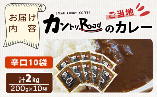 ご当地 カントリーロードのカレー 各200g×計10袋 (辛口×10)【徳島 那賀 カントリーロード 10食 手作り カレー 本格カレー カレールー レストランカレー 濃縮 スパイス フルーツ 野菜 美味しい 人気 おススメ お取り寄せ グルメ 冷蔵】CR-4