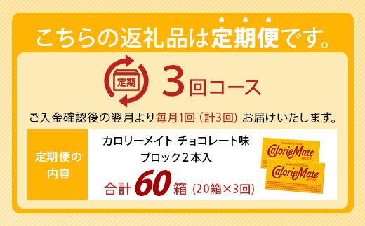 【3回定期便】≪チョコレート味≫ カロリーメイトブロック 2本入り 計20箱 ×3回 合計60箱【徳島 那賀 大塚製薬 カロリーメイト チョコ ビタミン ミネラル たんぱく質 脂質 糖質 5大栄養素 バランス栄養食 栄養補給 仕事 勉強 スポーツ 防災 災害 地震 非常食 常備食 備蓄 受験 受験応援 新生活】MS-5-3-choco