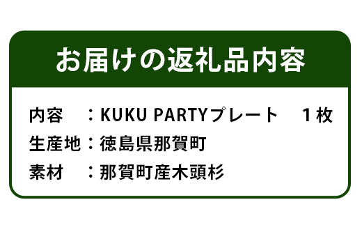 KUKU PARTYプレート NW-26