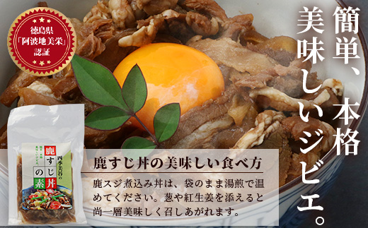 お試し【阿波地美栄】国産 徳島県産 鹿スジ煮込み丼 1P(200g) NH-17
