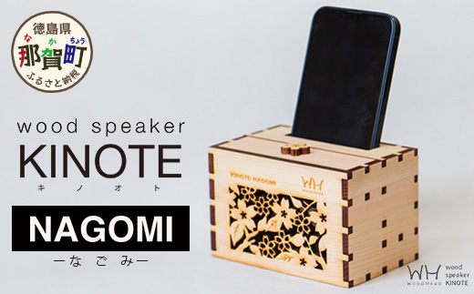 ウッドスピーカー KINOTE「NAGOMI」WH-1 【徳島 那賀 桧 檜 ヒノキ 木材 木製品 音楽 スピーカー スマートフォン 携帯 電源不要 置くだけ ギフト プレゼント オーディオ 音響 卓上 小物入れ 贈答 無塗装 天然素材 スマホ用 日本製 アウトドア キャンプ】