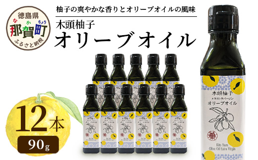 木頭柚子 エクストラバージンオリーブオイル 90g 12本セット【徳島県 那賀町 木頭地区 徳島 那賀 木頭 木頭ゆず 木頭ユズ 木頭柚子 ゆず ユズ 柚子 オリーブオイル オイル エクストラバージン ブレンド 油 オリーブ油 調味料 食用油 セット 料理 パン】OM-49