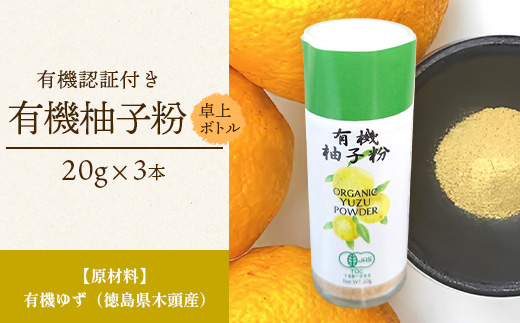 【有機JAS認証】有機柚子粉 卓上ボトル 20g×3本【徳島 那賀 木頭柚子 木頭ゆず きとう柚子 きとうゆず ゆず 柚子 ユズ 柚子皮 ゆず皮 果皮 ゆず粉末 粉末 粉 ゆずパウダー パウダー 国産 万能 調味料 オーガニック とくしま特選ブランド 認定品】KM-66