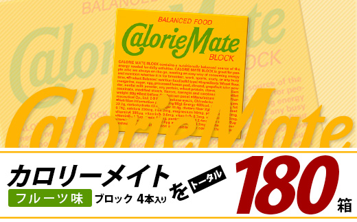 【3回定期便】≪フルーツ味≫ カロリーメイトブロック 4本入り 計60箱 ×3回 合計180箱【徳島 那賀 大塚製薬 カロリーメイト フルーツ ビタミン ミネラル たんぱく質 脂質 糖質 5大栄養素 バランス栄養食 栄養補給 仕事 勉強 スポーツ 防災 災害 地震 非常食 常備食 備蓄 受験 受験応援 新生活】MS-3-3-fruit