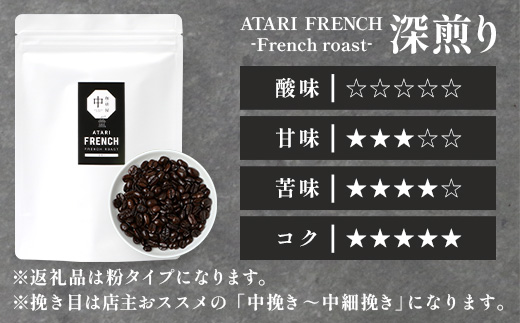 【定期便3回】【粉タイプ】珈琲屋 中-ATARI- FRENCH (深煎り) -French roast- 200g×3袋×3回【徳島県 那賀町 自家焙煎 コーヒー 珈琲 ブレンド コーヒー粉 珈琲粉 粉 スペシャリティコーヒー レギュラーコーヒー 深煎り フレンチロースト 詰め合わせ ギフト プレゼント お取り寄せ】CO-52