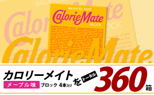 【6回定期便】≪メープル味≫ カロリーメイトブロック 4本入り 計60箱 ×6回 合計360箱【徳島 那賀 大塚製薬 カロリーメイト メープル ビタミン ミネラル たんぱく質 脂質 糖質 5大栄養素 バランス栄養食 栄養補給 仕事 勉強 スポーツ 防災 災害 地震 非常食 常備食 備蓄 受験 受験応援 新生活】MS-3-6-maple