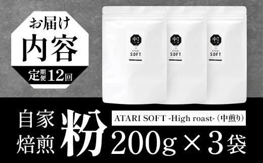 【定期便12回】【粉タイプ】珈琲屋 中-ATARI- SOFT (中煎り) -High roast- 200g×3袋×12回【徳島県 那賀町 自家焙煎 コーヒー 珈琲 ブレンド コーヒー粉 珈琲粉 粉 スペシャリティコーヒー レギュラーコーヒー 中煎り ハイロースト 詰め合わせ ギフト プレゼント お取り寄せ】CO-24