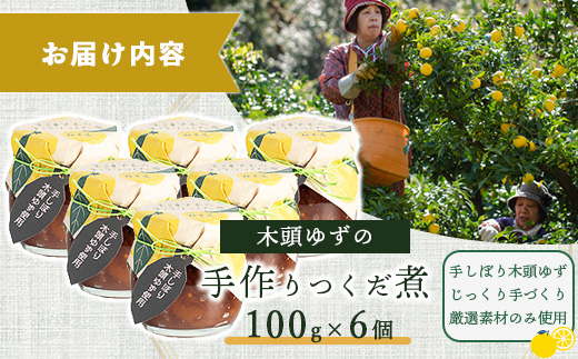 木頭ゆずの手作りつくだ煮 100g 6個【徳島県 那賀町 木頭 ゆず 柚子 ユズ 木頭柚子 木頭ゆず 佃煮 つくだ煮 ご飯 おにぎり ごはんのおとも お酒のお供 ご飯のおかず お酒のあて 瓶 お取り寄せ 手作り 柚冬庵】YA-19