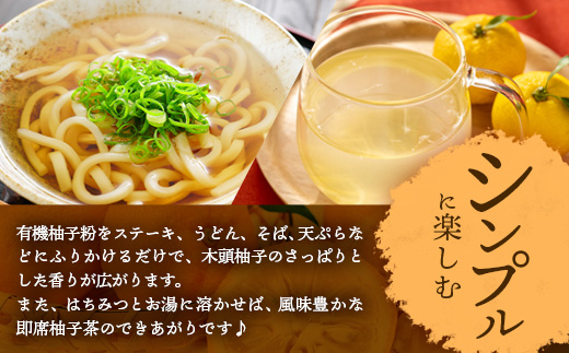 【有機JAS認証】有機柚子粉 30g×3P【徳島 那賀 木頭柚子 木頭ゆず きとう柚子 きとうゆず ゆず 柚子 ユズ 柚子皮 ゆず皮 果皮 ゆず粉末 粉末 粉 ゆずパウダー パウダー 国産 万能 調味料 オーガニック とくしま特選ブランド 認定品】KM-65