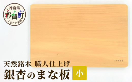 天然銘木 銀杏のまな板（小）職人仕上げ TR-2-1