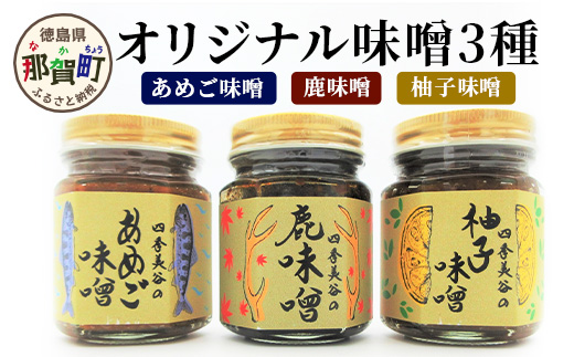 四季美谷 オリジナル味噌3種セット　NH-5
