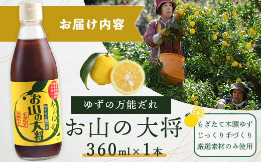 ゆずの万能ダレ お山の大将 360ml 1本【徳島 那賀 木頭ゆず 木頭柚子 ゆず 柚子 ユズ お山の大将 万能ソース ソース 万能タレ たれ タレ 万能調味料 調味料 主婦の味方 焼肉 豆腐 こんにゃく 生野菜 餃子 プレゼント ギフト 贈物】YA-14