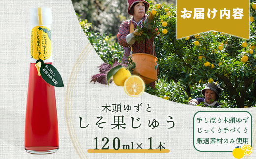 手しぼり木頭ゆず使用 木頭ゆずとしそ果じゅう 120ml 1本【徳島 那賀 木頭柚子 ゆず ユズ 柚子 赤しそ 赤紫蘇 シソ 果汁 ジュース かき氷 シャーベット シロップ 水割り お湯割り 炭酸割り 手作り 無添加 国産 国内製造 生産者直送】YA-48