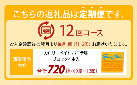 【12回定期便】≪バニラ味≫ カロリーメイトブロック 4本入り 計60箱 ×12回 合計720箱【徳島 那賀 大塚製薬 カロリーメイト バニラ ビタミン ミネラル たんぱく質 脂質 糖質 5大栄養素 バランス栄養食 栄養補給 仕事 勉強 スポーツ 防災 災害 地震 非常食 常備食 備蓄 受験 受験応援 新生活】MS-3-12-vanilla