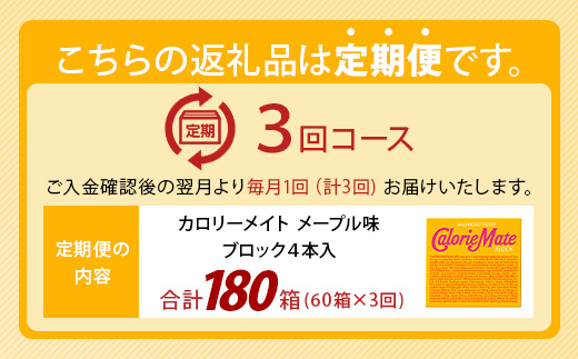 【3回定期便】≪メープル味≫ カロリーメイトブロック 4本入り 計60箱 ×3回 合計180箱【徳島 那賀 大塚製薬 カロリーメイト メープル ビタミン ミネラル たんぱく質 脂質 糖質 5大栄養素 バランス栄養食 栄養補給 仕事 勉強 スポーツ 防災 災害 地震 非常食 常備食 備蓄 受験 受験応援 新生活】MS-3-3-maple