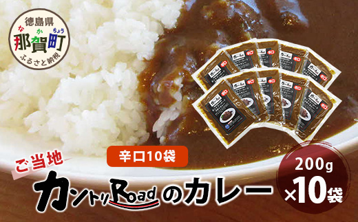 ご当地 カントリーロードのカレー 各200g×計10袋 (辛口×10)【徳島 那賀 カントリーロード 10食 手作り カレー 本格カレー カレールー レストランカレー 濃縮 スパイス フルーツ 野菜 美味しい 人気 おススメ お取り寄せ グルメ 冷蔵】CR-4