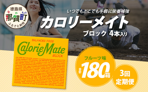 【3回定期便】≪フルーツ味≫ カロリーメイトブロック 4本入り 計60箱 ×3回 合計180箱【徳島 那賀 大塚製薬 カロリーメイト フルーツ ビタミン ミネラル たんぱく質 脂質 糖質 5大栄養素 バランス栄養食 栄養補給 仕事 勉強 スポーツ 防災 災害 地震 非常食 常備食 備蓄 受験 受験応援 新生活】MS-3-3-fruit