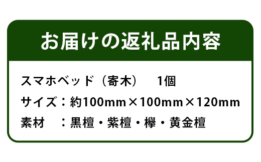 スマホベット（寄木） KT-15