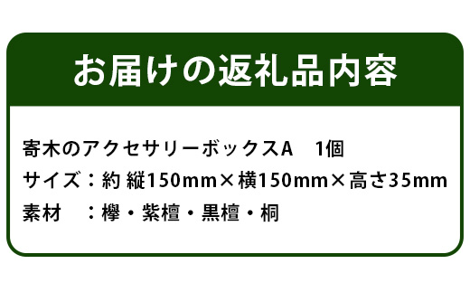 寄木のアクセサリーボックス (A) 10仕切り KT-4-1【徳島県 那賀町 寄木細工 伝統工芸品 工芸品 木箱 小物入れ アクセサリー ボックス BOX ジュエリーボックス インテリア 仕切り 幾何学模様 記念品 ギフト プレゼント 木製 雑貨 日本製 収納 ふた付き 蓋】