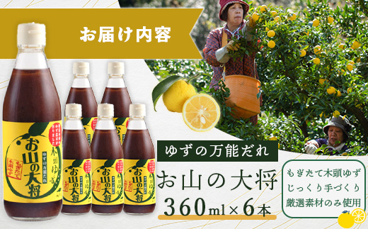 ゆずの万能ダレ お山の大将 360ml 6本【徳島 那賀 木頭ゆず 木頭柚子 ゆず 柚子 ユズ お山の大将 万能ソース ソース 万能タレ たれ タレ 万能調味料 調味料 主婦の味方 焼肉 豆腐 こんにゃく 生野菜 餃子 プレゼント ギフト 贈物】YA-16