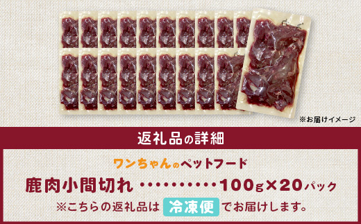 ワンちゃんのペットフード 鹿肉 小間切れ 2キロ (100g×20パック)【徳島 那賀 国産 ジビエ いぬ イヌ 犬 ペット用 犬用 カット済 ごはん えさ 餌 無添加 ドッグフード ペットフード おやつ オヤツ 犬の餌 犬用おやつ 犬のオヤツ 小間切れ 小分け 冷凍】NS-6