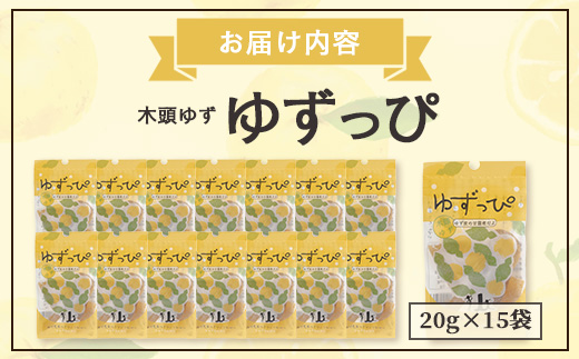 ゆず皮の甘露煮 木頭ゆず ゆずっぴ 20g 15袋【徳島県 那賀町 木頭 ゆず 柚子 ユズ 木頭柚子 木頭ゆず 柑橘 ゆず皮 甘露煮 果皮 果物 スイーツ お菓子 おやつ ドライフルーツ 国産 無添加 手作り お取り寄せ 柚冬庵】YA-44