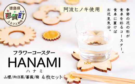 箸置き×コースター「フラワーコースター HANAMI」4枚セット【徳島県 那賀町 日本製 木製 木 箸置き コースター 2WAY 日用品 雑貨 ウッド 天然木 無塗装 ヒノキ 桧 檜 プレゼント プチギフト】WH-17