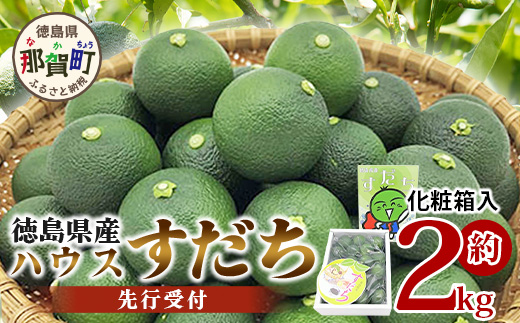 【先行受付】澄んだ空気と清らかな水で育った ハウスすだち 約2kg (2Lサイズ/1kg×2箱)「2025年6月より順次発送」【徳島県 那賀町 国産 すだち スダチ 酢橘 柑橘 果物 青果 特産品 果汁 薬味 酸味 お酒 料理 万能 調味料 産地直送】KF-1