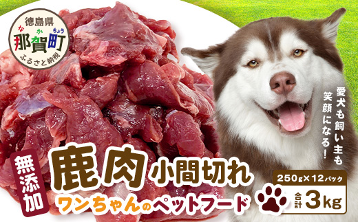 ワンちゃんのペットフード鹿肉小間切れ 3キロ（冷凍250g×12パック）【徳島 那賀 国産 ジビエ いぬ イヌ 犬 ペット用 犬用 カット済 ごはん えさ 餌 無添加 ドッグフード ペットフード おやつ オヤツ 犬の餌 犬用おやつ 犬のオヤツ 小間切れ 小分け 冷凍】NS-8