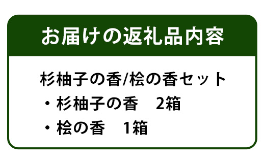 那賀町産材活用木の香 杉柚子の香・桧の香セット NW-18